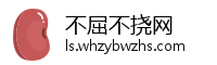 不屈不挠网